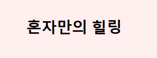 혼자만의힐링